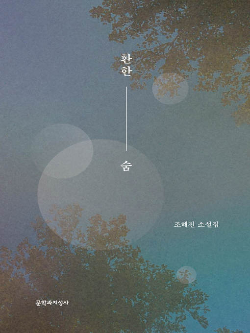 Title details for 환한 숨 by 조해진 - Available